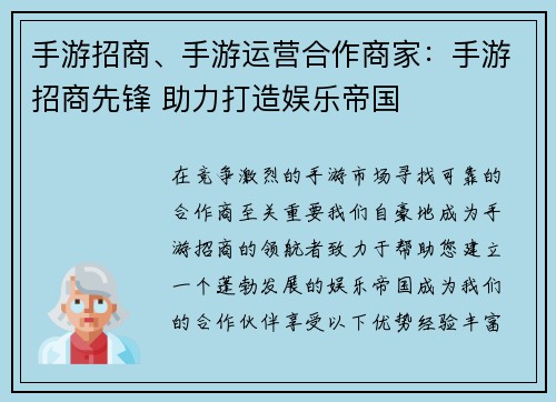 手游招商、手游运营合作商家：手游招商先锋 助力打造娱乐帝国