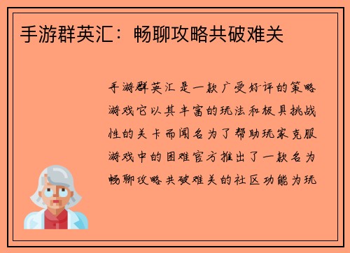手游群英汇：畅聊攻略共破难关