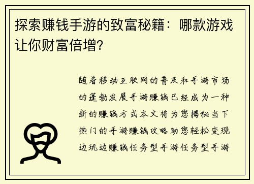 探索赚钱手游的致富秘籍：哪款游戏让你财富倍增？