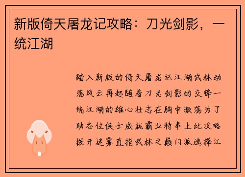 新版倚天屠龙记攻略：刀光剑影，一统江湖