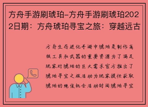 方舟手游刷琥珀-方舟手游刷琥珀2022日期：方舟琥珀寻宝之旅：穿越远古挖掘秘宝
