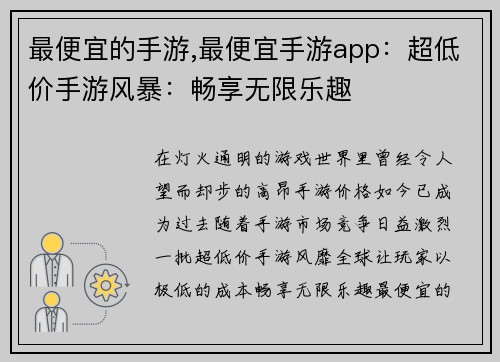 最便宜的手游,最便宜手游app：超低价手游风暴：畅享无限乐趣