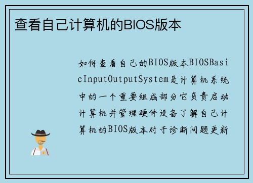查看自己计算机的BIOS版本