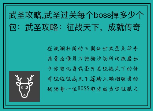 武圣攻略,武圣过关每个boss掉多少个包：武圣攻略：征战天下，成就传奇