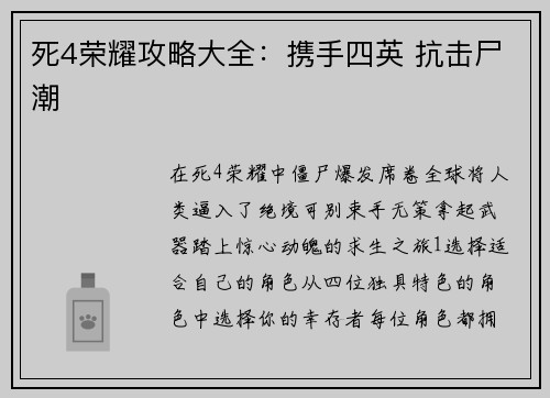 死4荣耀攻略大全：携手四英 抗击尸潮