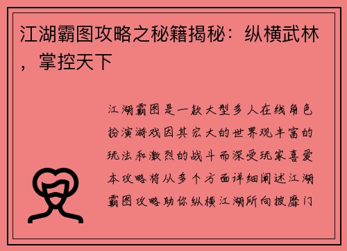 江湖霸图攻略之秘籍揭秘：纵横武林，掌控天下