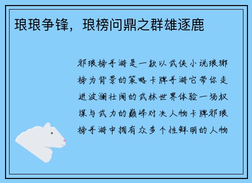琅琅争锋，琅榜问鼎之群雄逐鹿