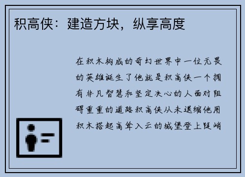 积高侠：建造方块，纵享高度
