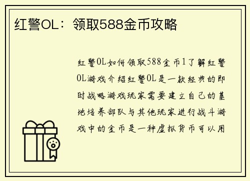 红警OL：领取588金币攻略