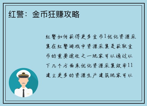 红警：金币狂赚攻略