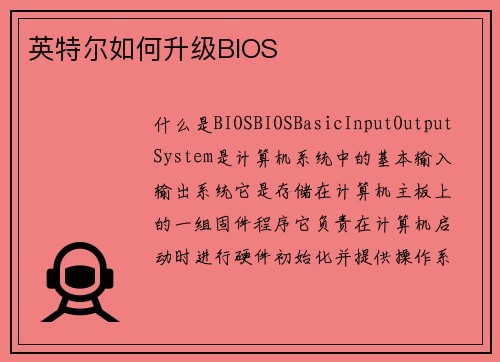 英特尔如何升级BIOS
