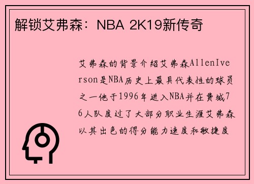 解锁艾弗森：NBA 2K19新传奇