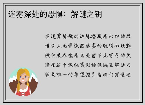 迷雾深处的恐惧：解谜之钥