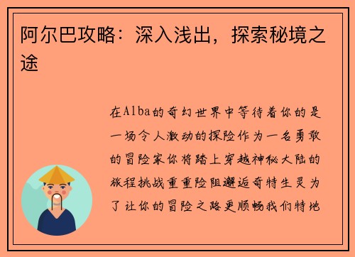 阿尔巴攻略：深入浅出，探索秘境之途