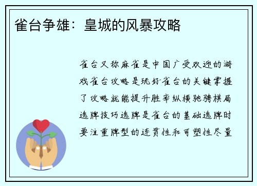 雀台争雄：皇城的风暴攻略