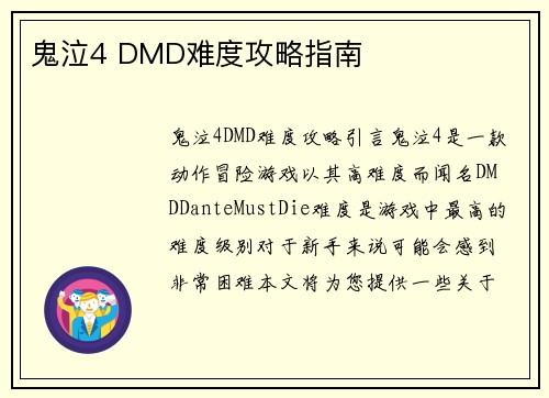 鬼泣4 DMD难度攻略指南
