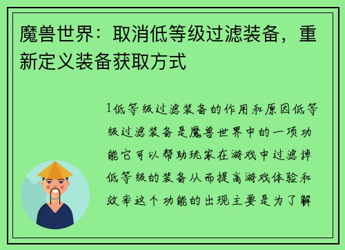 魔兽世界：取消低等级过滤装备，重新定义装备获取方式