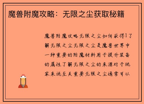 魔兽附魔攻略：无限之尘获取秘籍